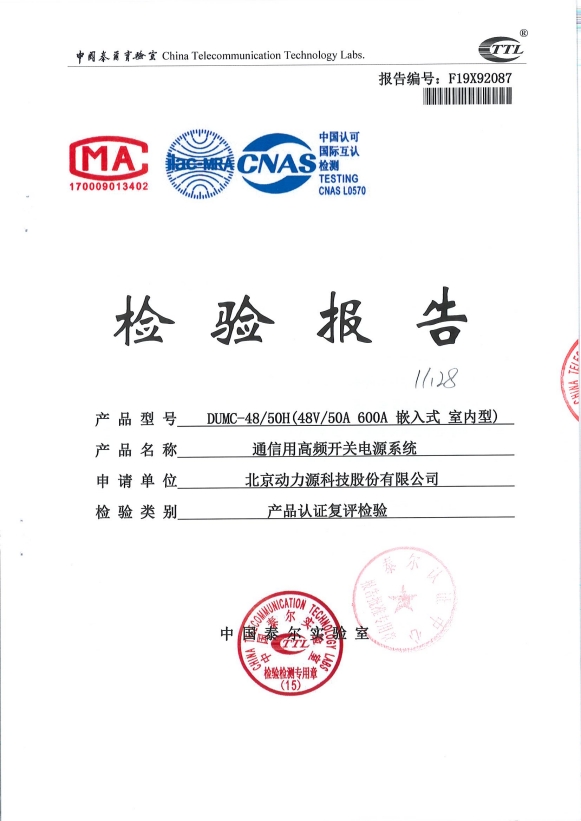动力源48V600A嵌入式 检测报告