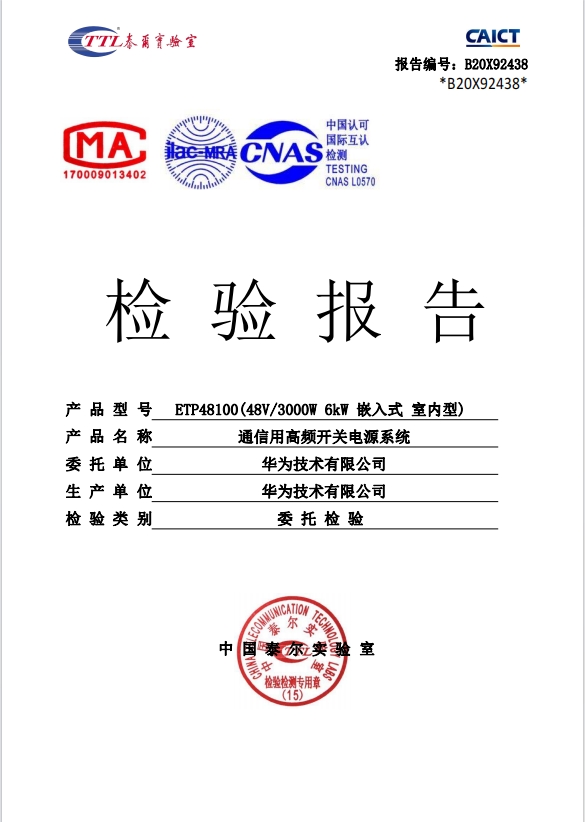 华为48V100A嵌入式 检测报告